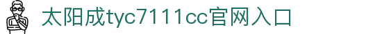 太阳成集团(tyc7111cc·CHN认证)官方网站|欢迎光临