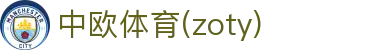 zoty中欧·(中国有限公司)官方网站